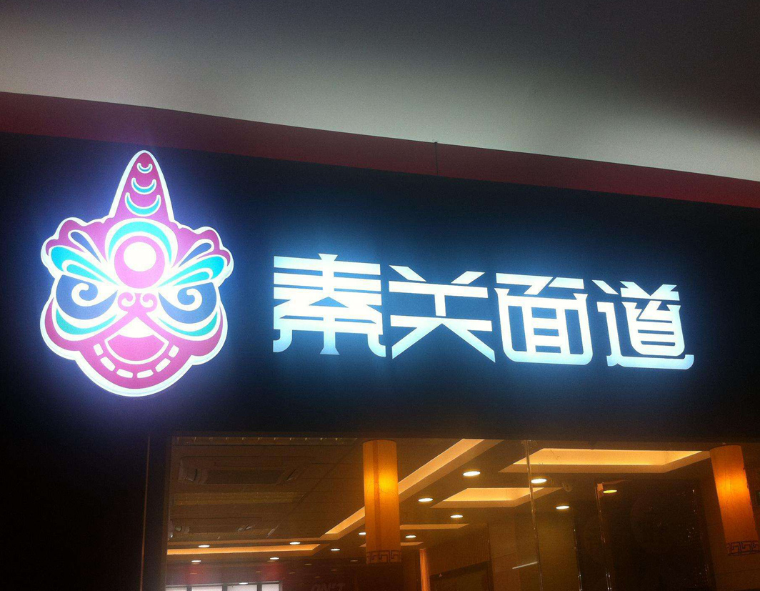 LED发光字、发光字制作、上海发光字字牌制作公司、上海静安区标牌制作安装公司、企业背景墙logo制作-上海莱晟标牌有限公司